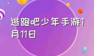 逃跑吧少年手游1月11日