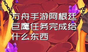 方舟手游阿根廷巨鹰任务完成给什么东西