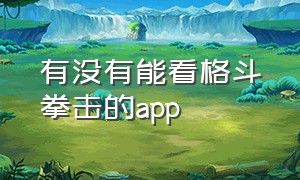 有没有能看格斗拳击的app