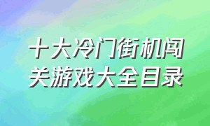 十大冷门街机闯关游戏大全目录