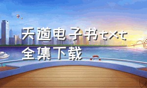 天道电子书txt全集下载（天道图书馆全文txt免费下载）