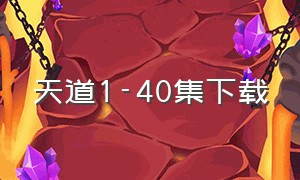 天道1-40集下载