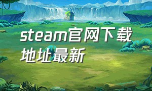 steam官网下载地址最新