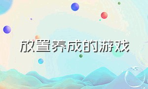 放置养成的游戏