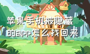 苹果手机被隐藏的app怎么找回来