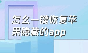 怎么一键恢复苹果隐藏的app（苹果app全部隐藏了怎么快速恢复）