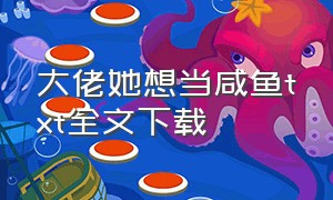 大佬她想当咸鱼txt全文下载