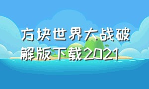 方块世界大战破解版下载2021