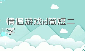 情侣游戏id简短二字