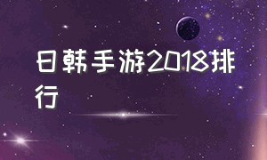 日韩手游2018排行