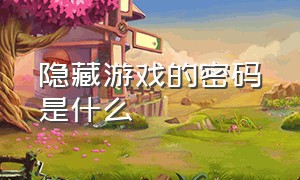 隐藏游戏的密码是什么