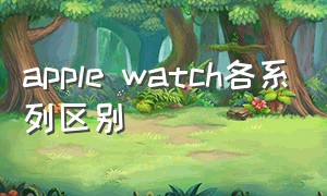 apple watch各系列区别