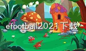 efootball2021下载
