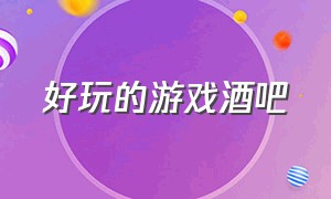 好玩的游戏酒吧