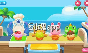 剑魂app