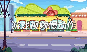 游戏视频慢动作