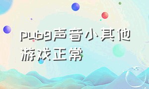 pubg声音小其他游戏正常