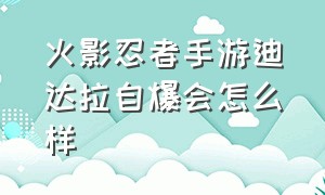 火影忍者手游迪达拉自爆会怎么样