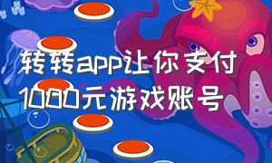 转转app让你支付1000元游戏账号