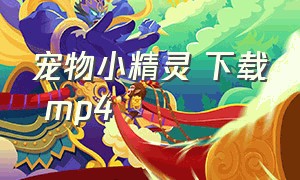 宠物小精灵 下载 mp4