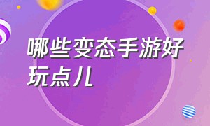 哪些变态手游好玩点儿（变态手游平台哪个最好玩）