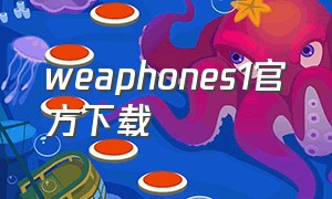 weaphones1官方下载