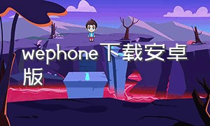 wephone下载安卓版