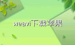 weavi下载苹果