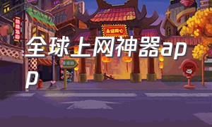 全球上网神器app