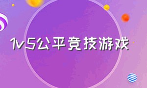 1v5公平竞技游戏