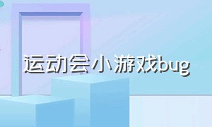 运动会小游戏bug（适合运动会玩的小游戏）