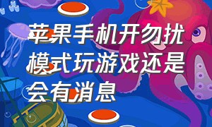 苹果手机开勿扰模式玩游戏还是会有消息