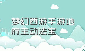 梦幻西游手游地府主动法宝