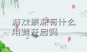 游戏景深有什么用要开启吗