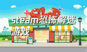 steam恐怖解迷游戏