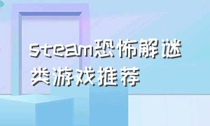 steam恐怖解谜类游戏推荐