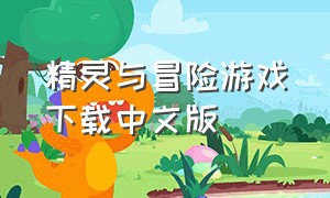 精灵与冒险游戏下载中文版