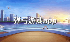 弹弓游戏app