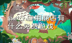 switch应用商店有什么免费游戏