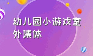 幼儿园小游戏室外集体