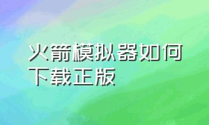 火箭模拟器如何下载正版