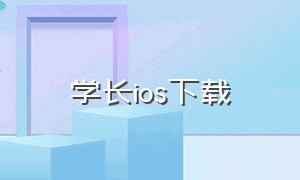 学长ios下载（学长【重生】下载）