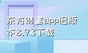 东方财富app旧版本8.93下载