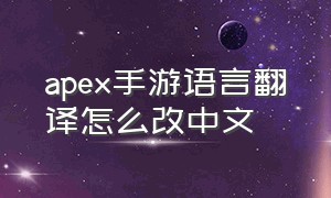 apex手游语言翻译怎么改中文