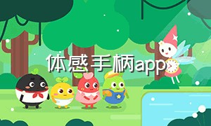 体感手柄app（体感手柄api开发）