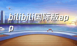 bilibili国际版app