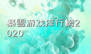 暴雪游戏排行榜2020