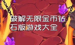 破解无限金币钻石版游戏大全