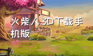 火柴人3D下载手机版