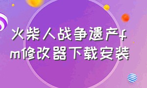 火柴人战争遗产fm修改器下载安装